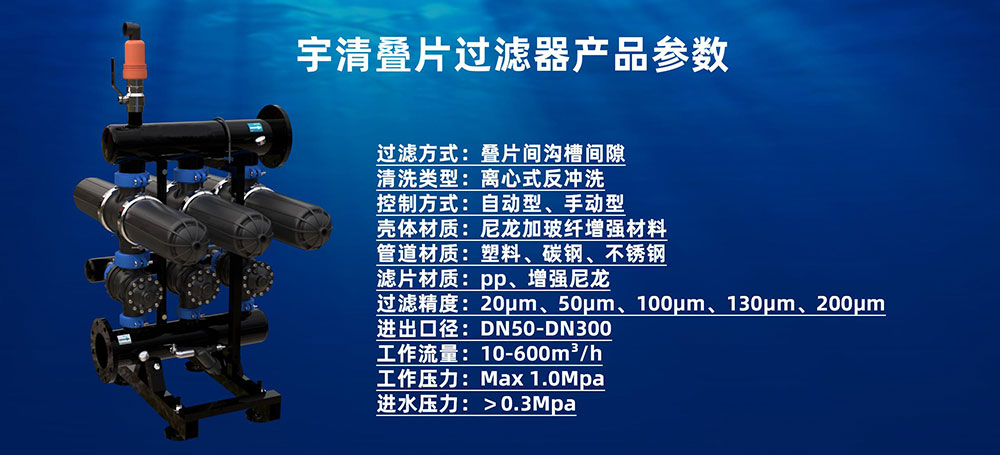 宇清疊片過濾器產品參數.jpg